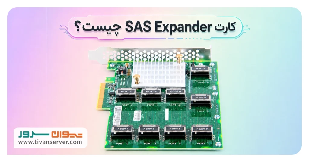 کارت SAS Expander چیست