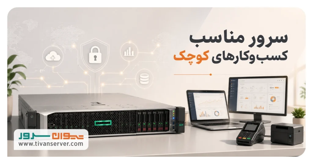 سرور مناسب کسب و کارهای کوچک