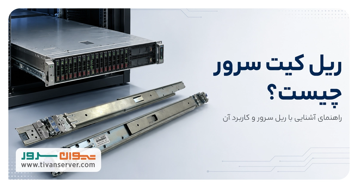 ریل کیت سرور چیست