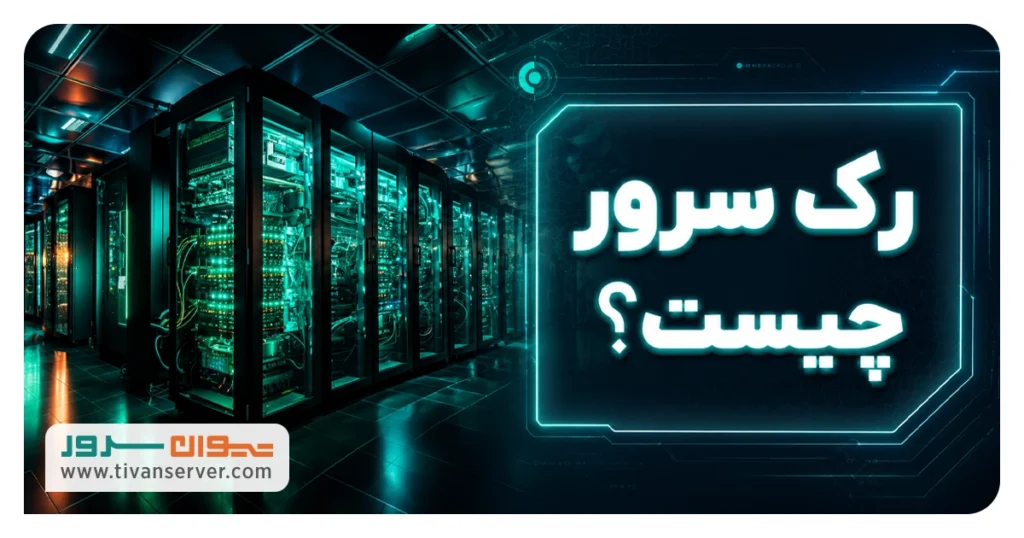 رک سرور چیست
