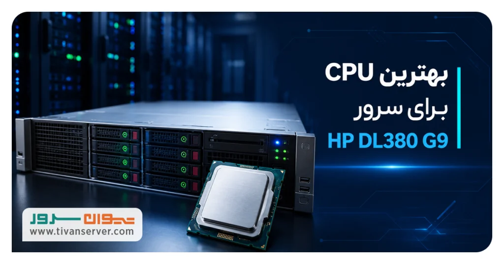 بهترین cpu برای سرور G9