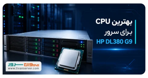 بهترین cpu برای سرور G9