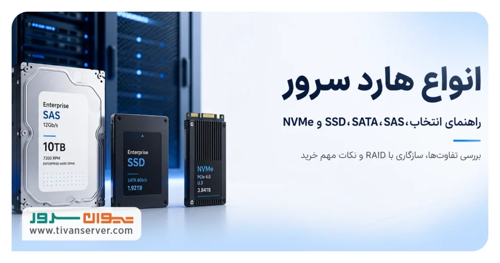 انواع هارد سرور