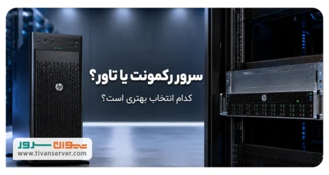 مقایسه سرور رکمونت و تاور HP