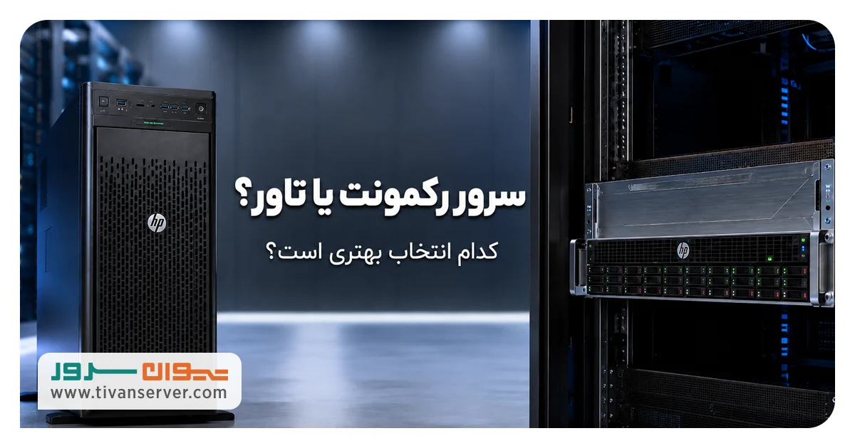 مقایسه سرور رکمونت و تاور HP