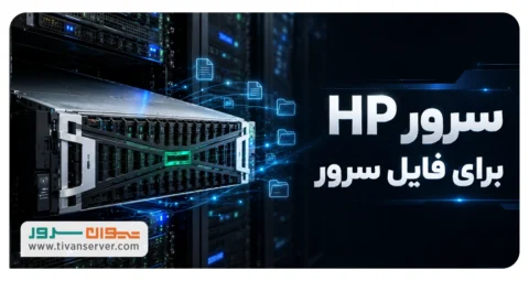 بهترین سرور HP برای فایل سرور