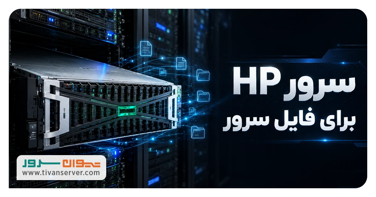 بهترین سرور HP برای فایل سرور