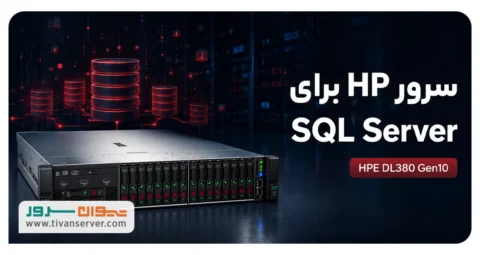سرور HP برای SQL Server