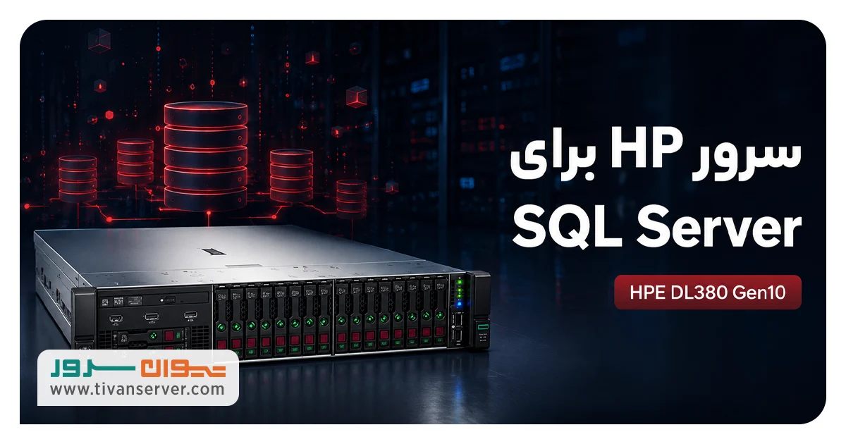 سرور HP برای SQL Server
