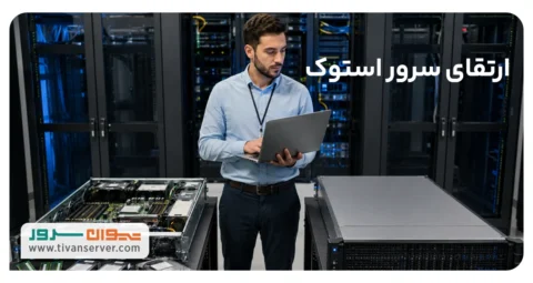 ارتقای سرور HP استوک