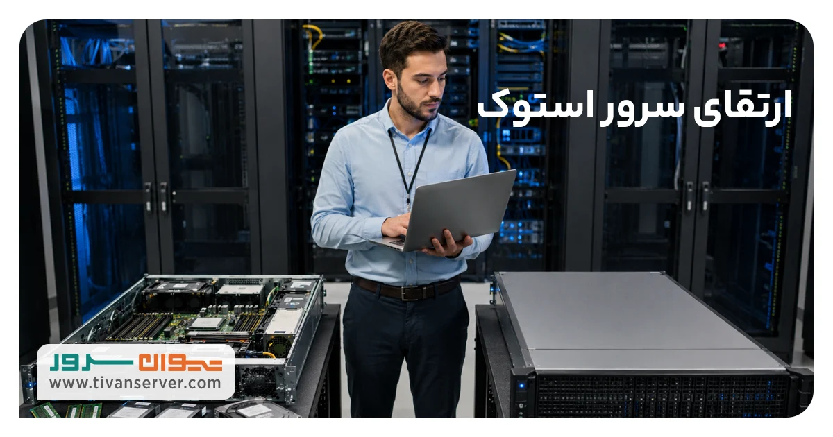 ارتقای سرور HP استوک