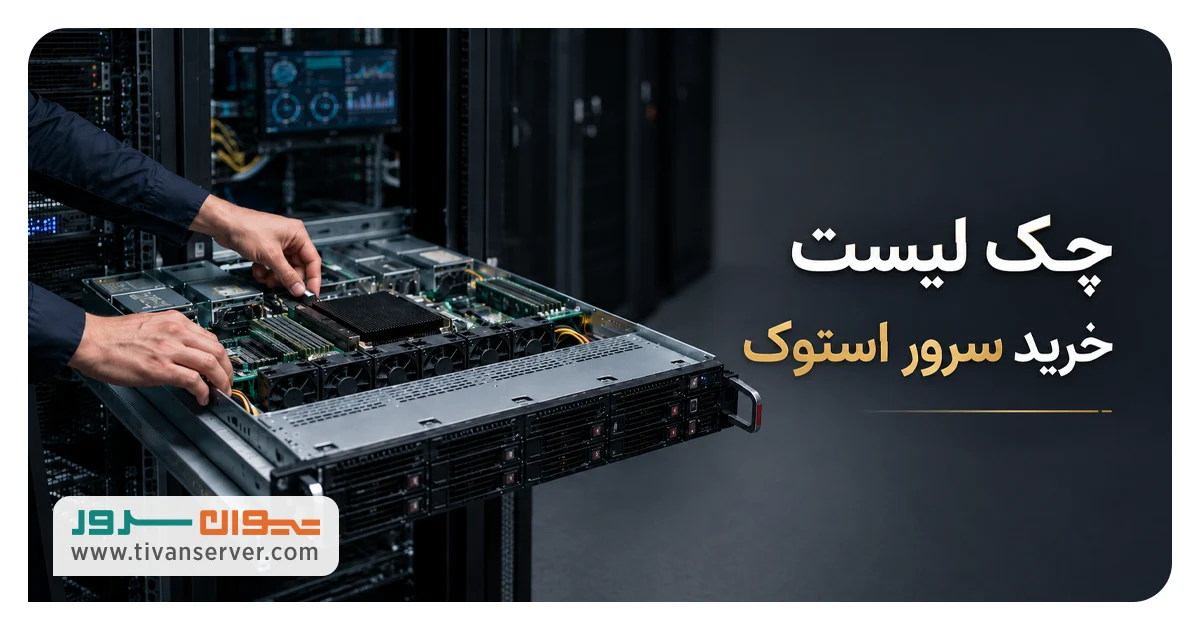 چک لیست خرید سرور استوک HP