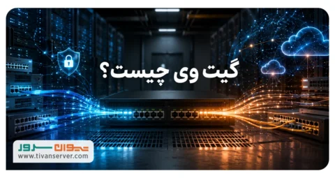 گیت وی چیست
