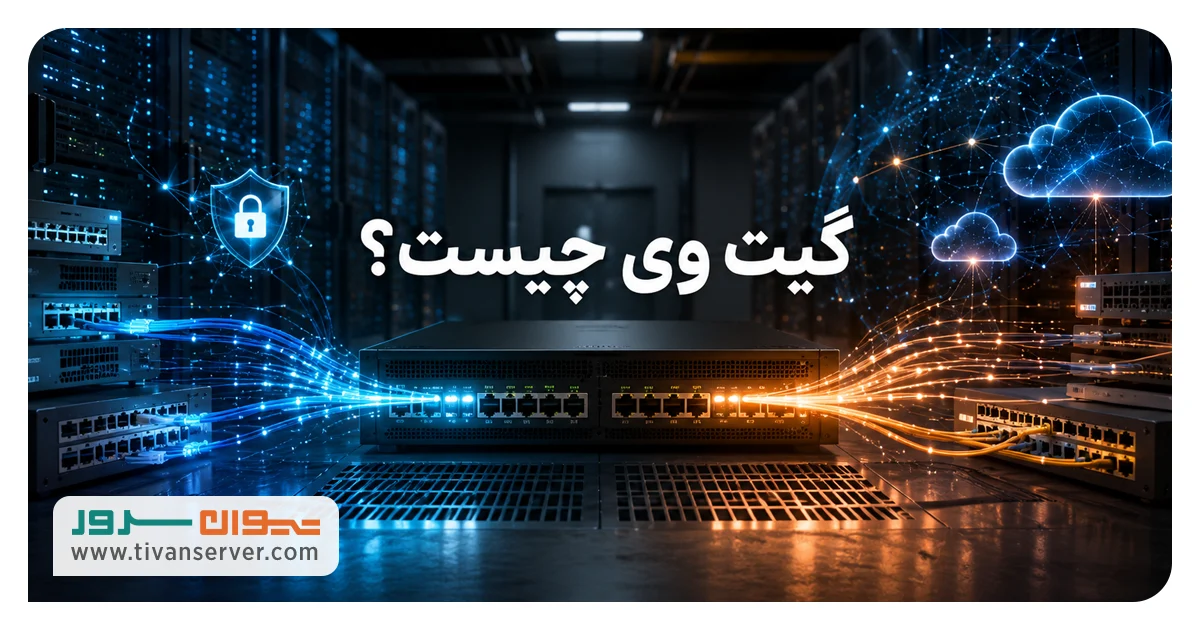 گیت وی چیست
