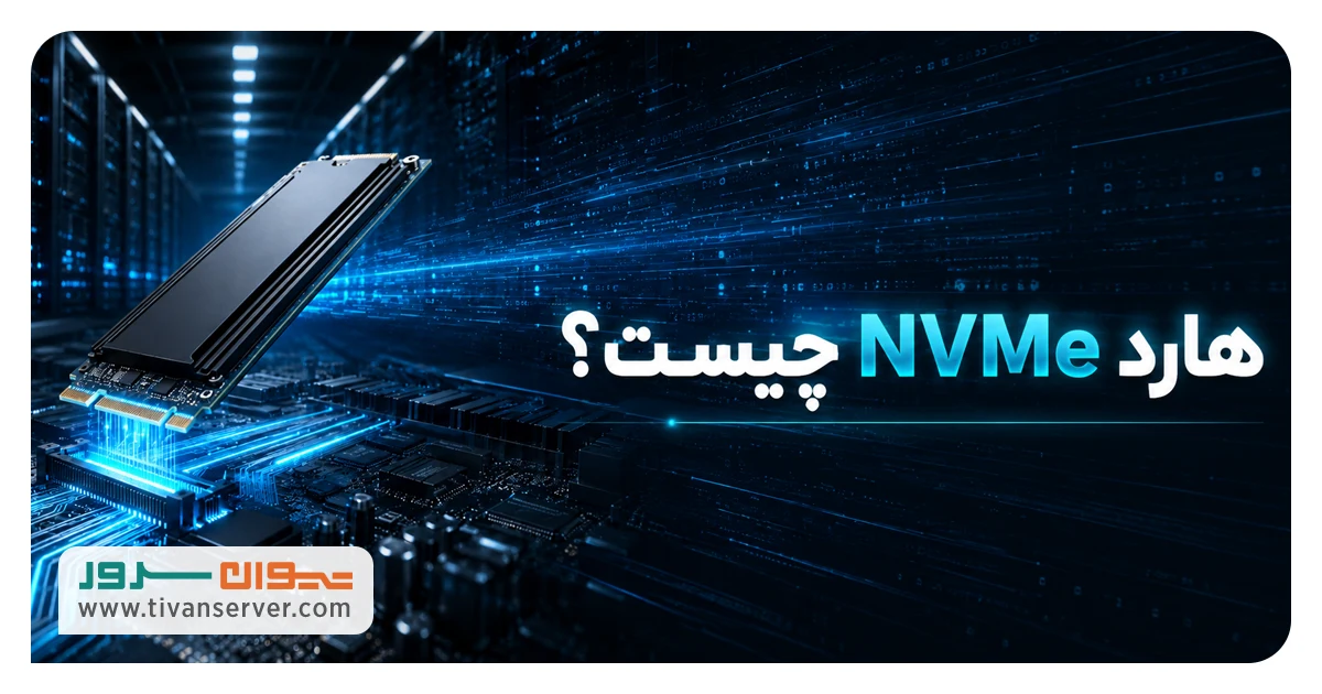 هارد NVMe چیست